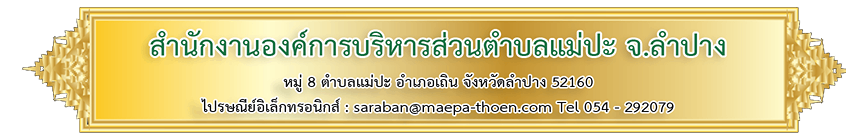 สำนักงานอบต.แม่ปะ ลำปาง